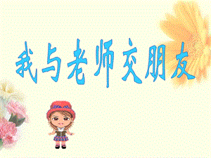 我与老师交朋友.ppt