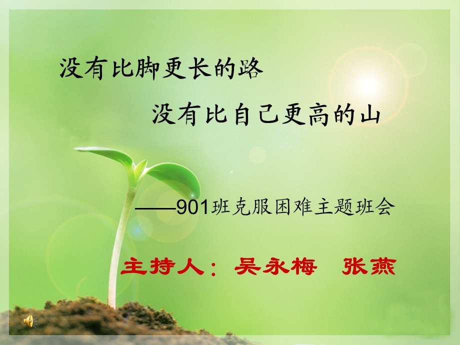 我的克服困难班会.ppt_第1页