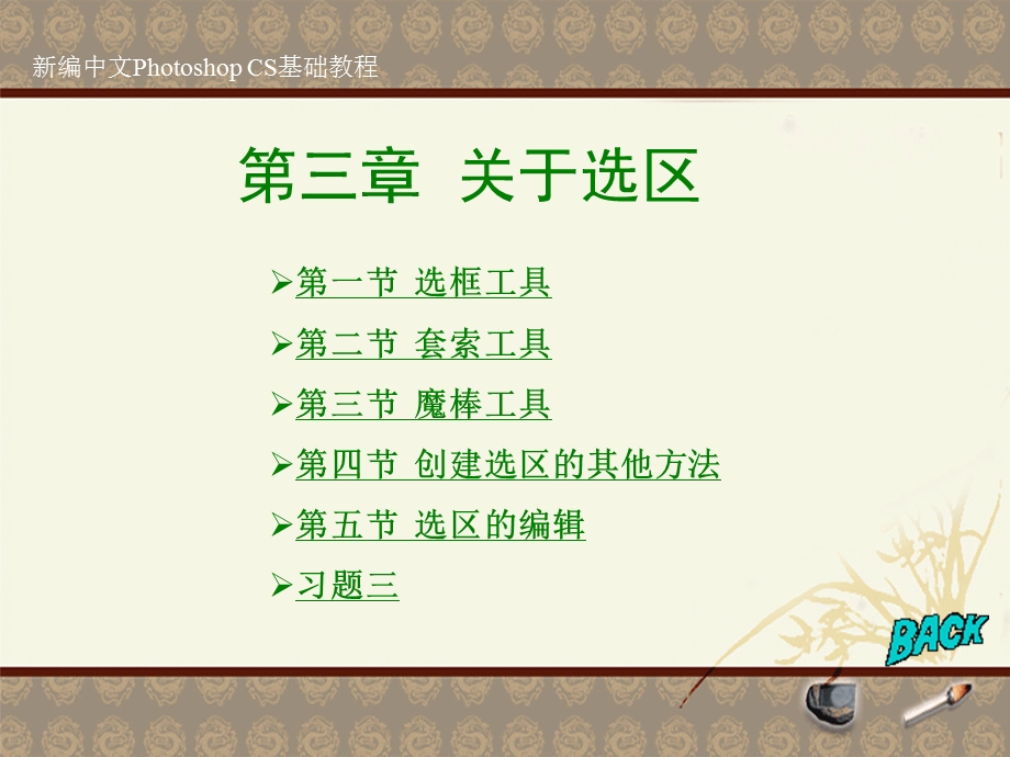 新编ps基础教程 第3章.ppt_第1页