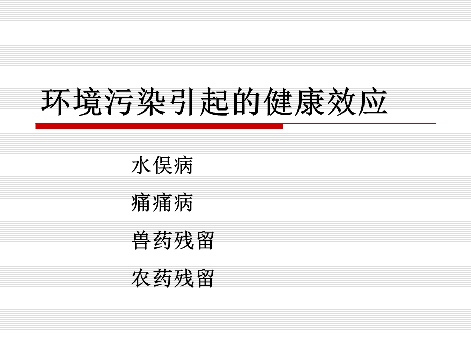 环境污染引起的健康效应.ppt_第1页