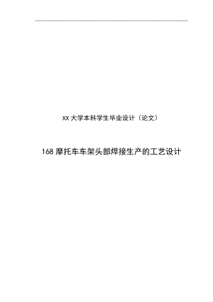 168摩托车的车架头部焊接生产的工艺设计论文.doc