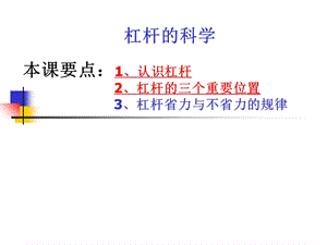 教科版小学科学六年级上册《杠杆的科学》.ppt