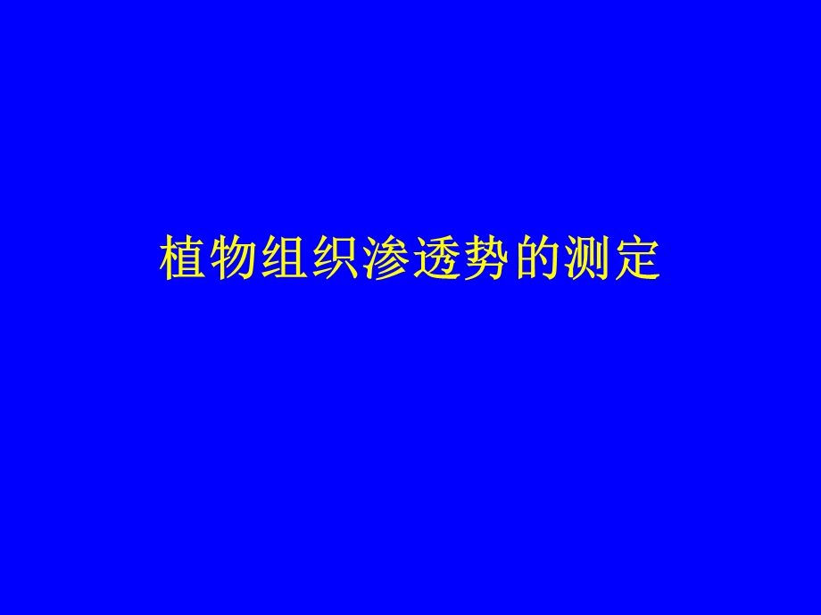 植物组织渗透势的测定.ppt_第1页