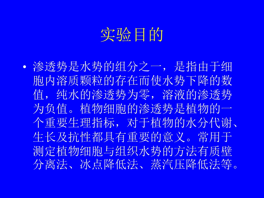 植物组织渗透势的测定.ppt_第2页