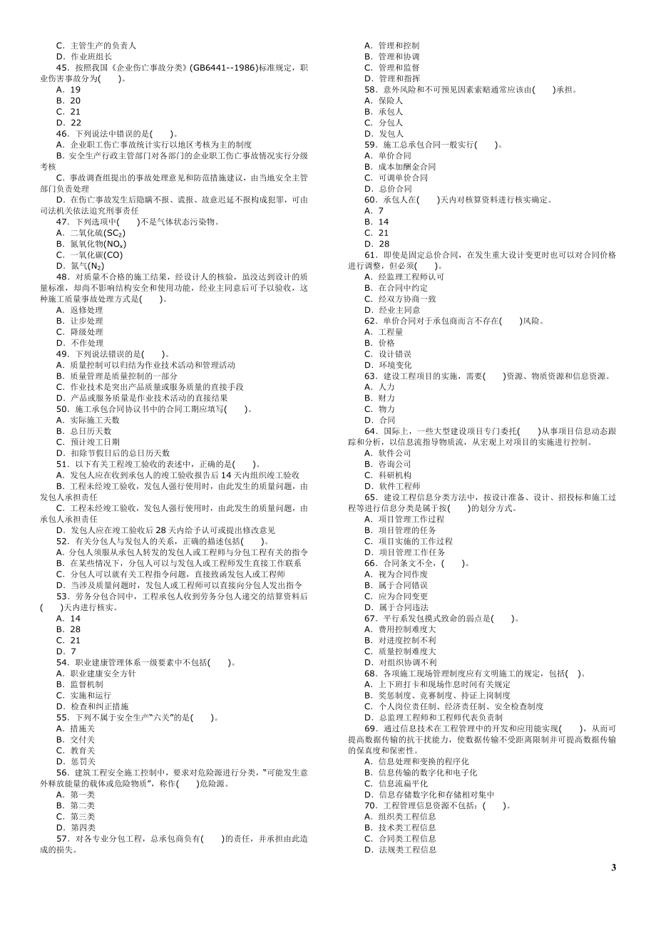 2005—二级建造师考试建设工程施工管理历年考试真题及答案解析.doc_第3页