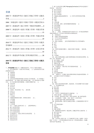 2005—二级建造师考试建设工程施工管理历年考试真题及答案解析.doc