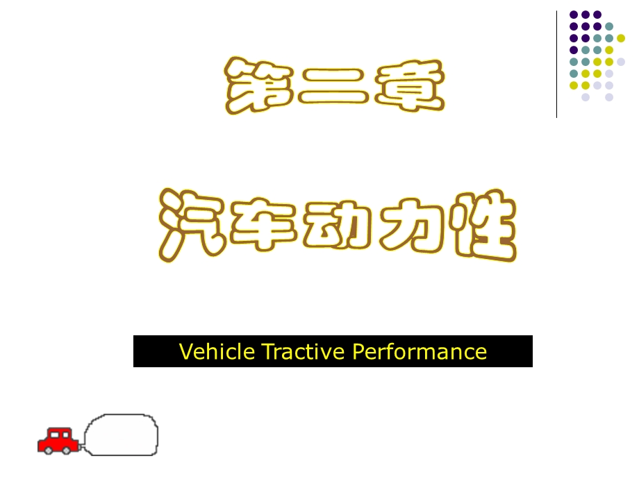 汽车运用工程第2章.ppt_第1页