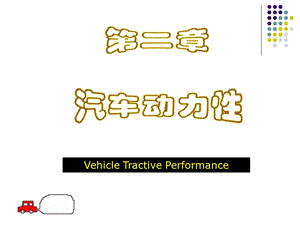 汽车运用工程第2章.ppt