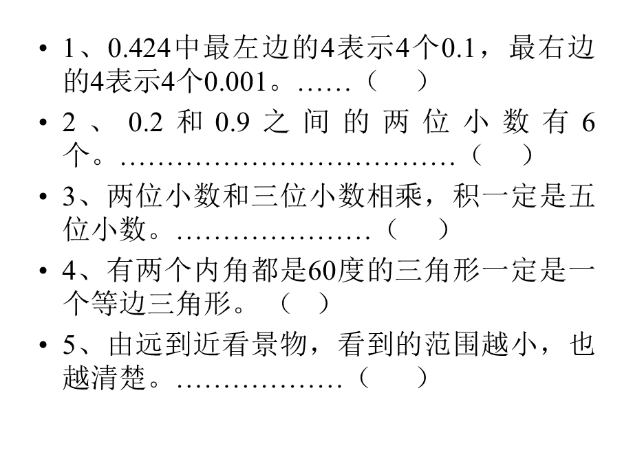 数学下册期中测试判断题集锦.ppt_第2页