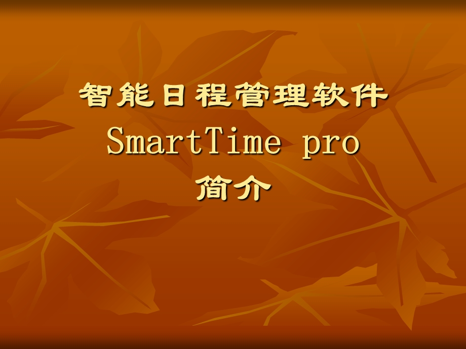 智能日程管理软件Smarttimepro.ppt_第1页