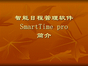 智能日程管理软件Smarttimepro.ppt