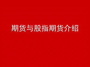 期货与股指期货介绍.ppt