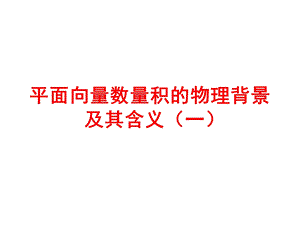 平面向量的数量积(公开课).ppt