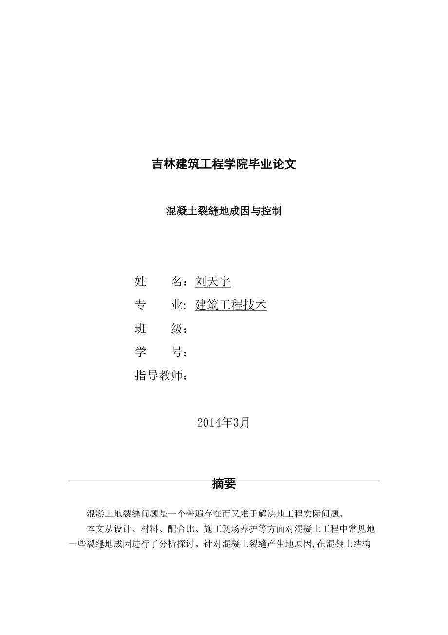 大学课程设计混凝土裂缝成因与控制.doc_第1页