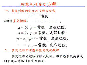 理想气体多变过程.ppt