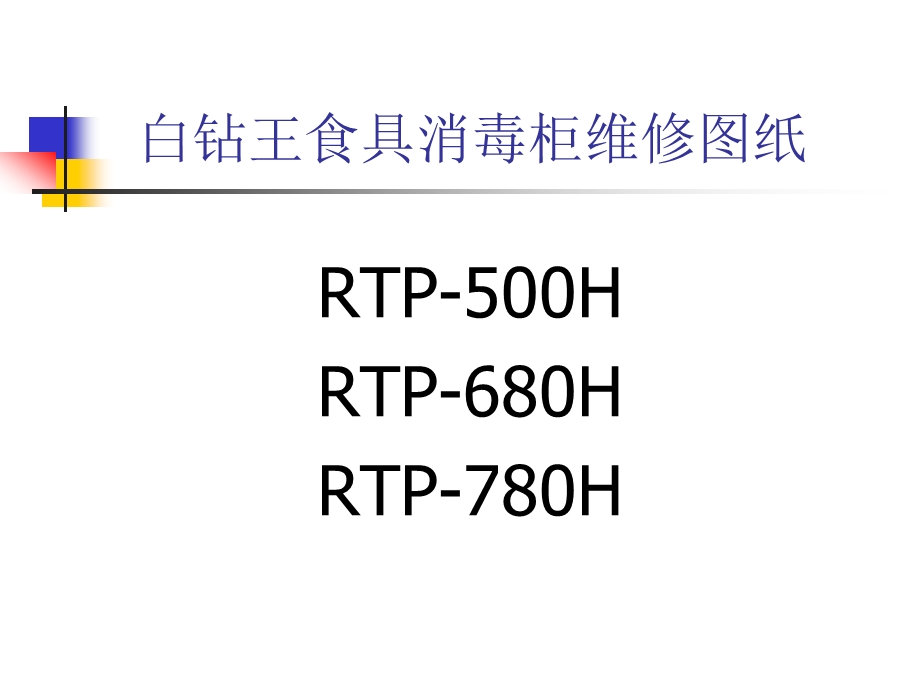 白钻王食具消毒柜图纸.ppt_第1页