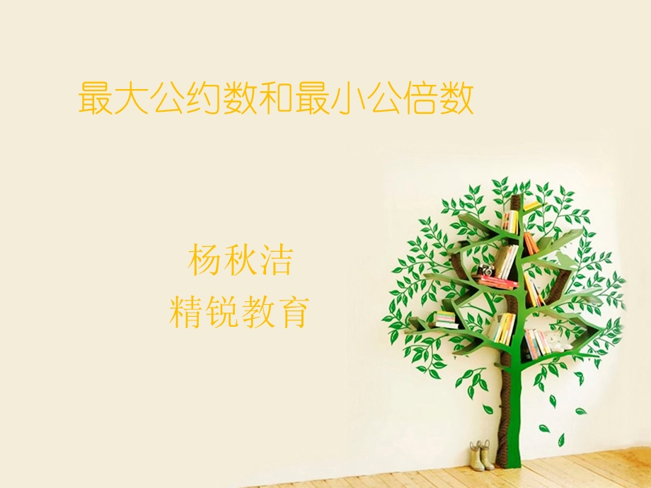 小学奥数最大公约数与最小公倍数.ppt_第1页