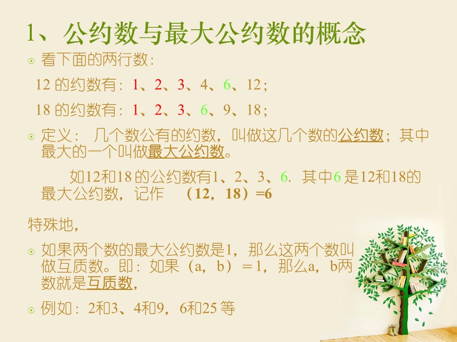 小学奥数最大公约数与最小公倍数.ppt_第3页