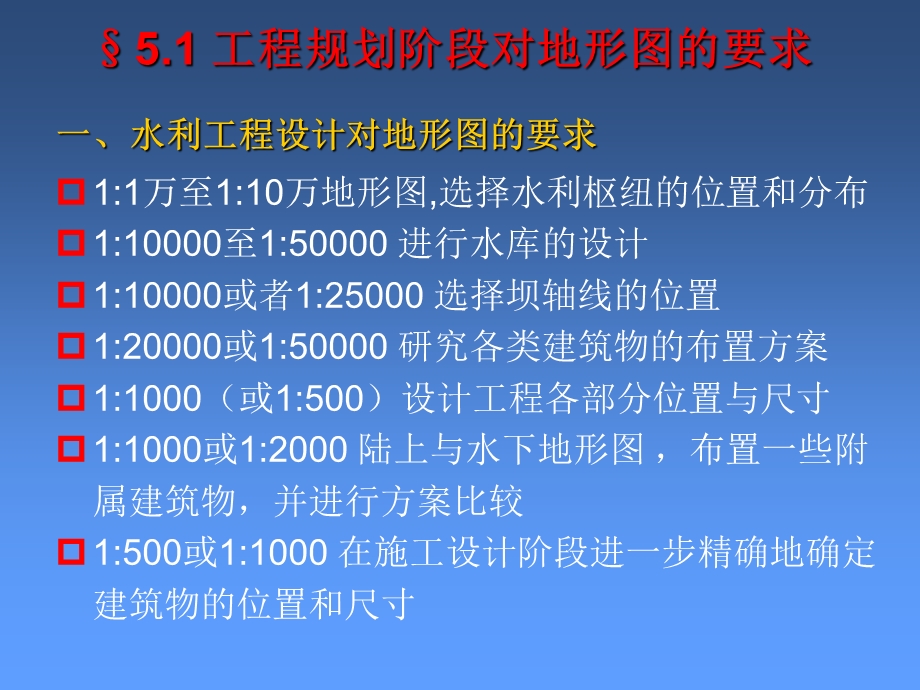 工程建设中的地形图与应用.ppt_第2页