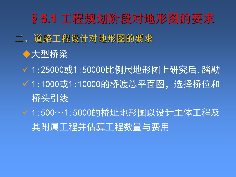 工程建设中的地形图与应用.ppt_第3页