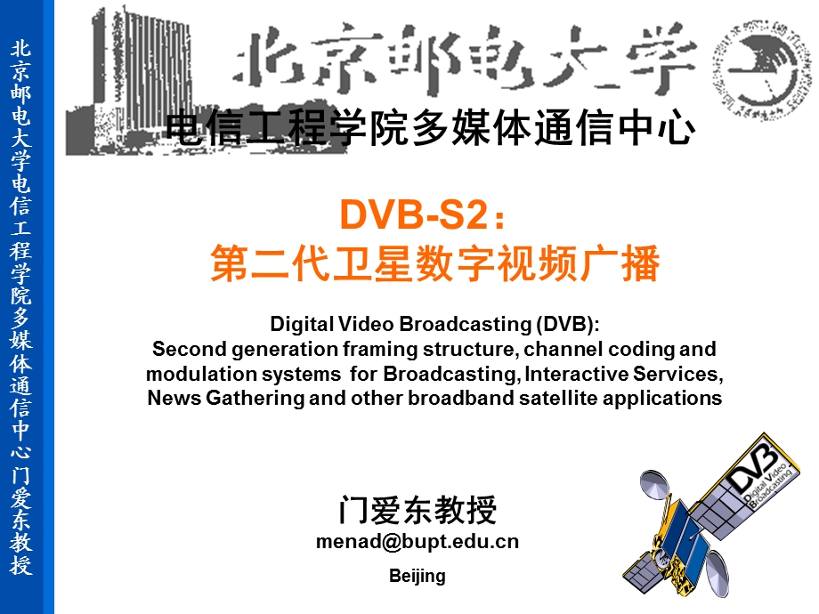 视频广播标准DVBS2.ppt_第1页