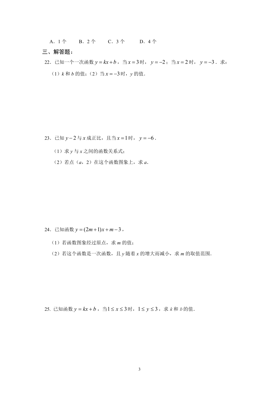 1011学杰出教育初二(上)培优专题一次函数(马尾).doc_第3页