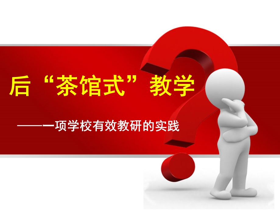 教师培训课件：一项学校有效教研的实践.ppt_第1页