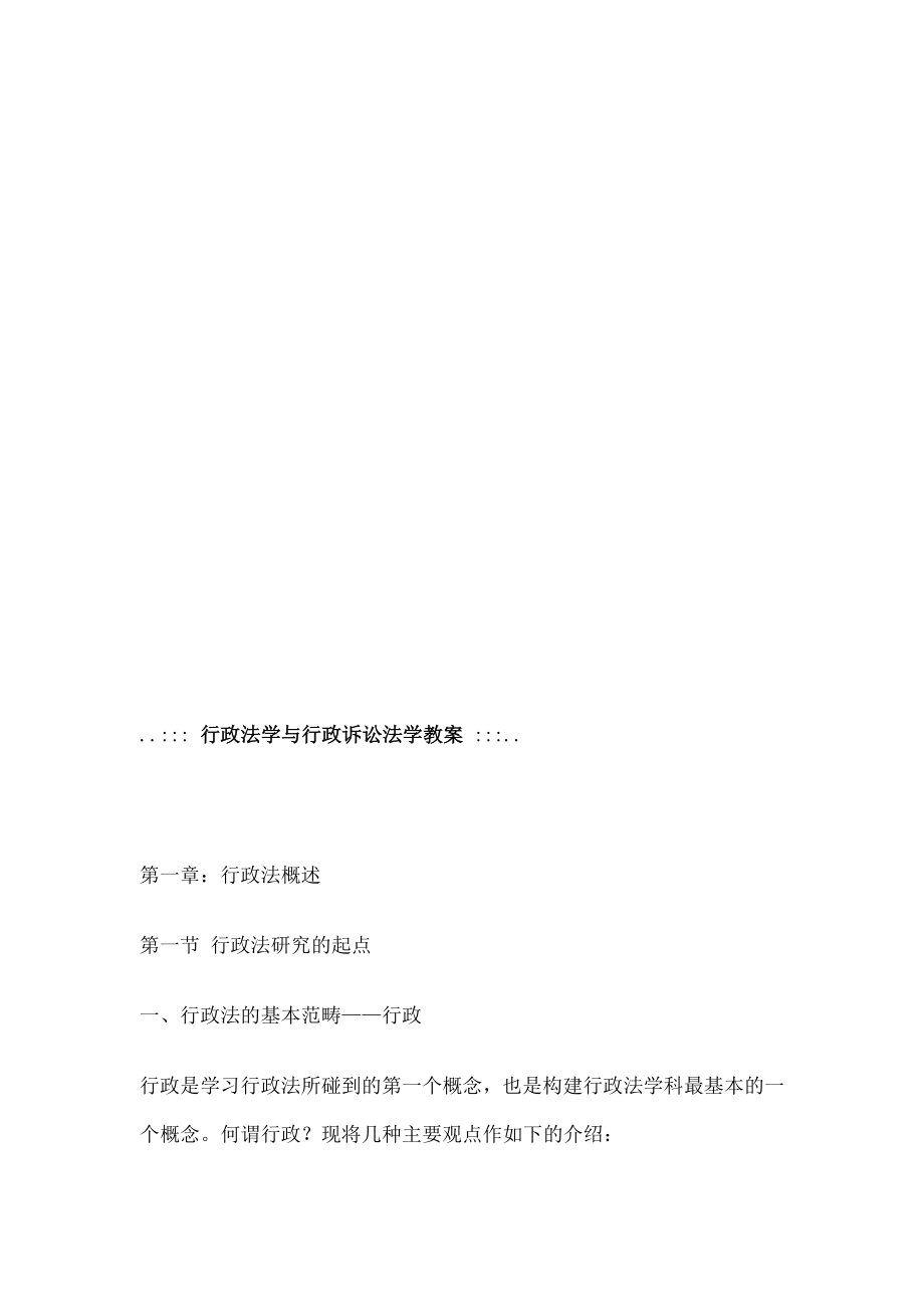 行政法学与行政诉讼法学教案.doc_第1页