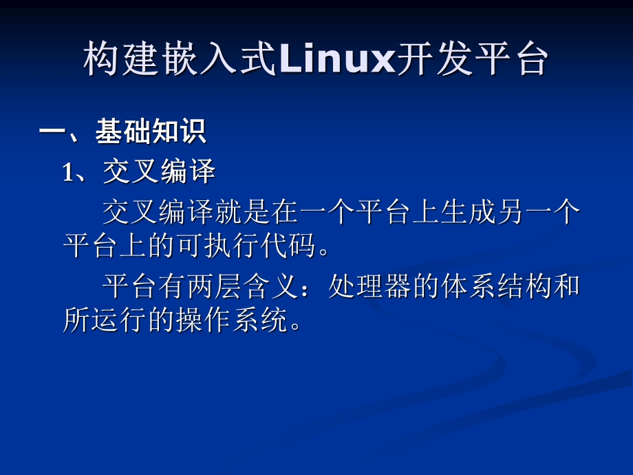 构建嵌入式linux开发平台.ppt_第1页