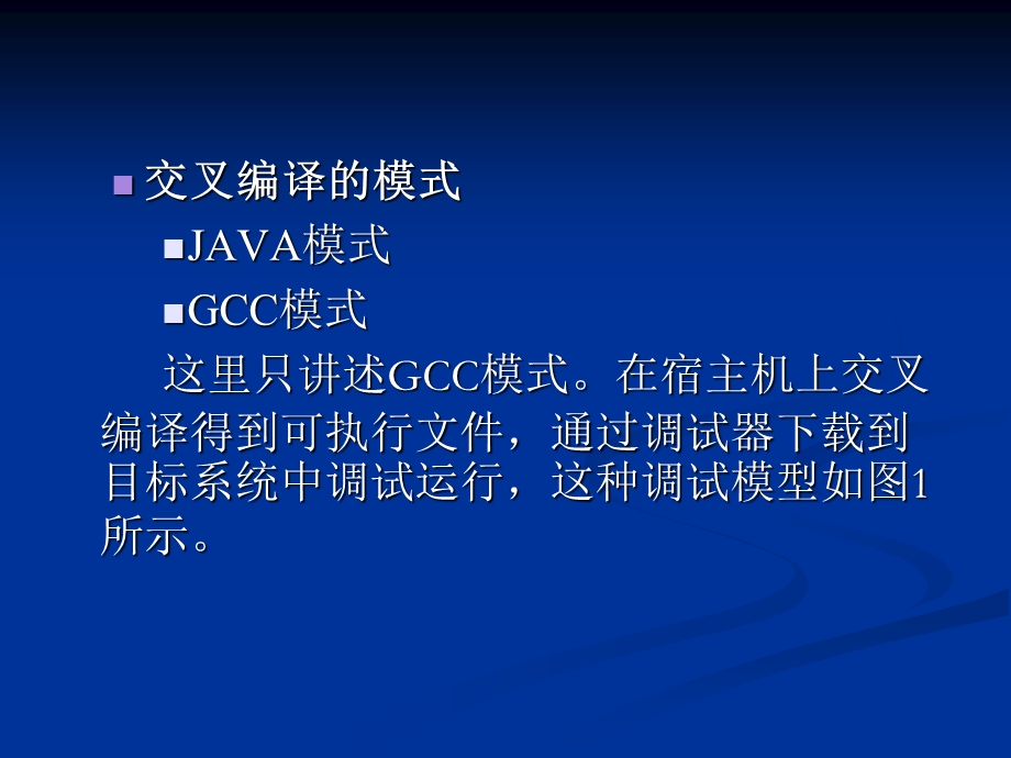 构建嵌入式linux开发平台.ppt_第3页