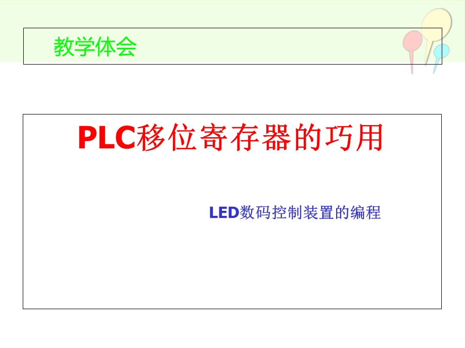 教学体会-PLC移位寄存器的巧用.ppt_第1页