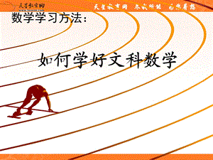 班会课件之学习方法指导系列：文科数学学习方法指导.ppt