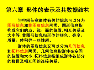 形体的表示及其数据结构.ppt