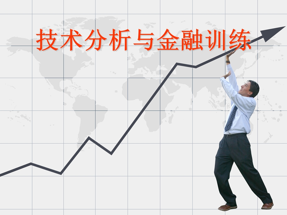 技术分析与金融训练.ppt_第1页