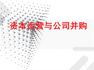 资本运营与公司PPT课件.ppt