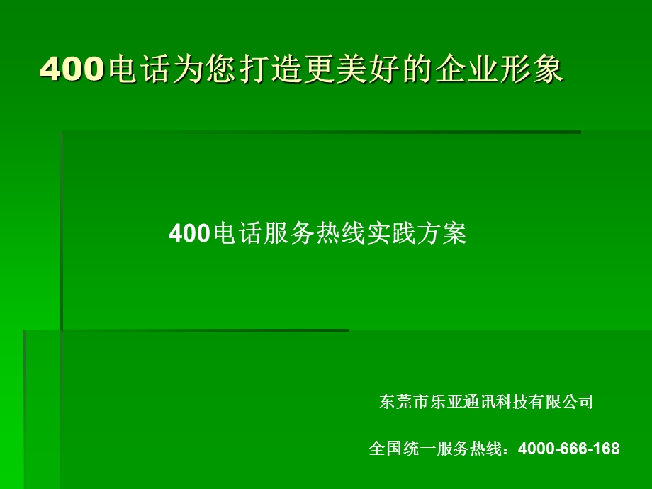 电话为您打造更好的企业形象.ppt_第1页