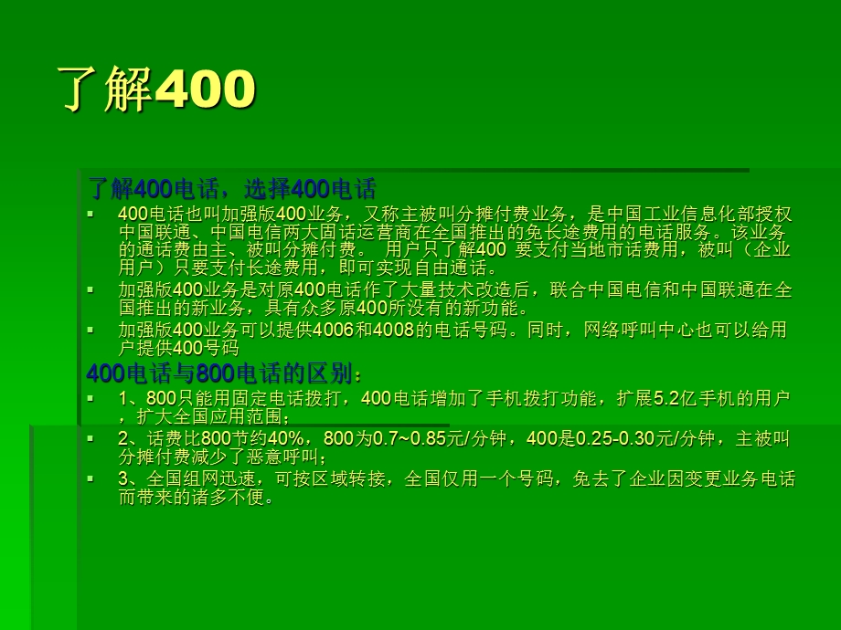 电话为您打造更好的企业形象.ppt_第3页