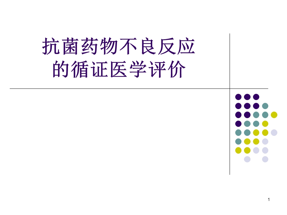 抗菌药物不良反应的循证医学评价.ppt_第1页