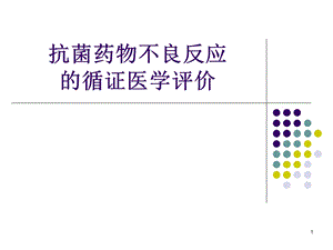 抗菌药物不良反应的循证医学评价.ppt