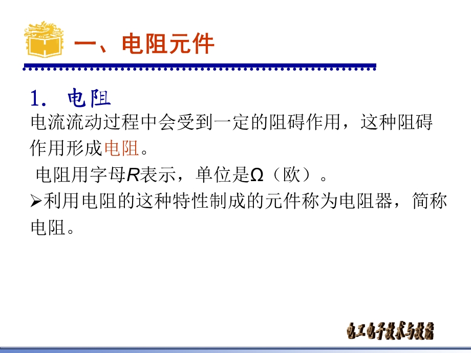 电阻元件与欧姆定律.ppt_第2页