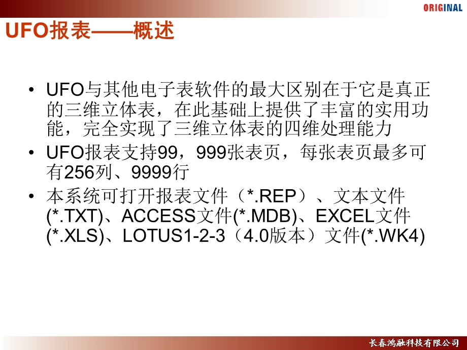 用友U872-财务会计-UFO报表.ppt_第3页