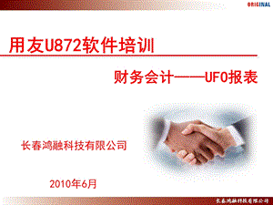 用友U872-财务会计-UFO报表.ppt