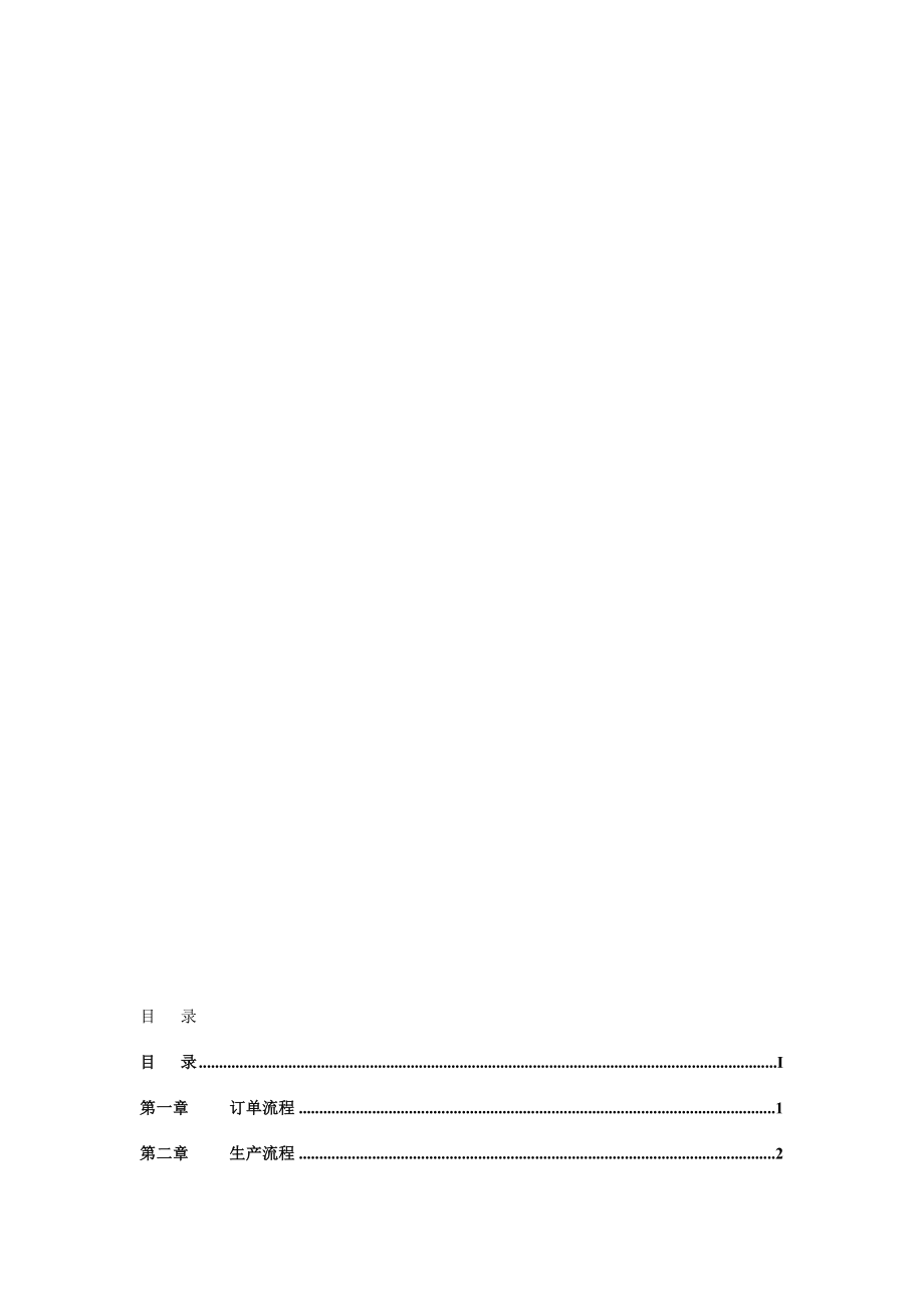 纺织印染企业标准流程管理方案(DOC33页).doc_第1页