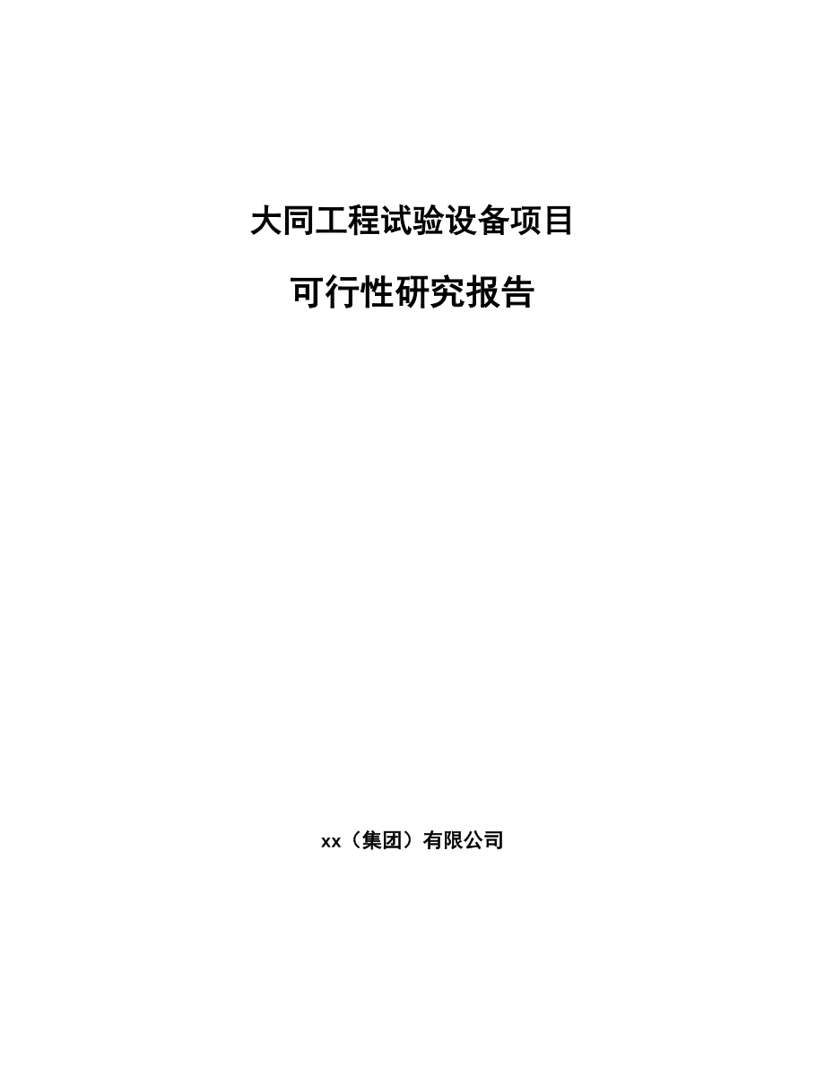 大同工程试验设备项目可行性研究报告.docx_第1页