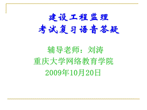 建设工程监理考试复习语音答疑.ppt