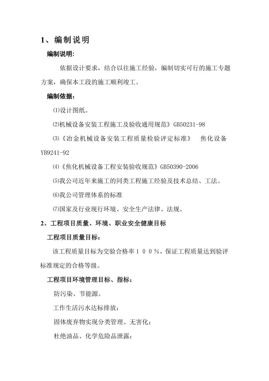 220万吨焦化工程机械设备安装方案.doc_第2页