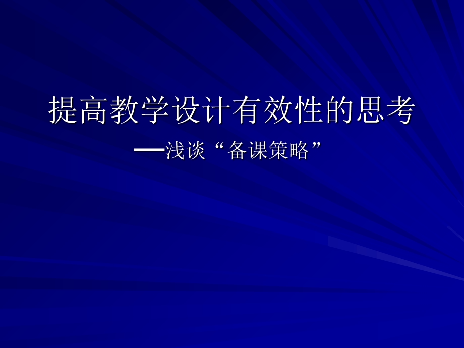 提高教学设计有效性的思考-浅谈备课的策略.ppt_第1页