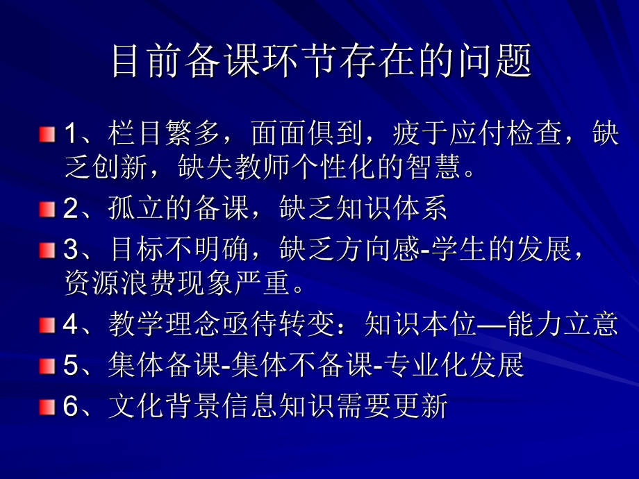 提高教学设计有效性的思考-浅谈备课的策略.ppt_第2页