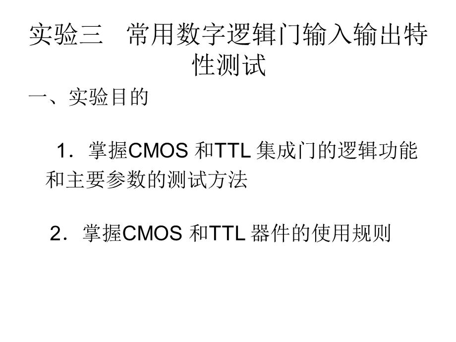 常用数字逻辑门输入输出特性测试.ppt_第1页