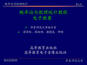 概率论与数理统计教程.ppt